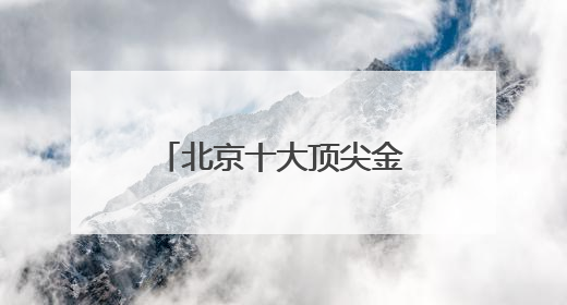 北京十大顶尖金牌律师事务所排行（口碑优先）