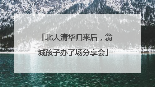 北大清华归来后，翁城孩子办了场分享会