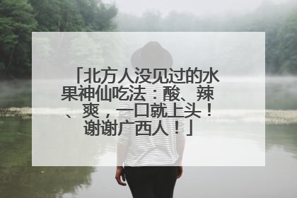 北方人没见过的水果神仙吃法：酸、辣、爽，一口就上头！谢谢广西人！
