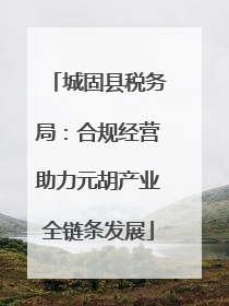 城固县税务局：合规经营助力元胡产业全链条发展