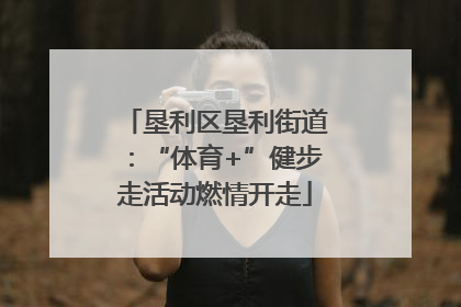 垦利区垦利街道：“体育+”健步走活动燃情开走