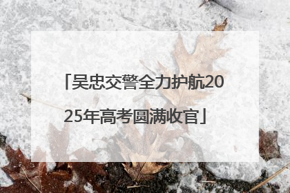 吴忠交警全力护航2025年高考圆满收官