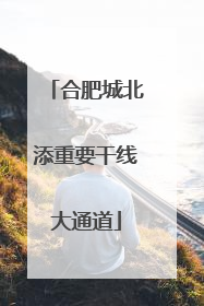 合肥城北添重要干线大通道