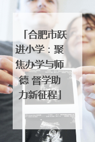 合肥市跃进小学：聚焦办学与师德 督学助力新征程