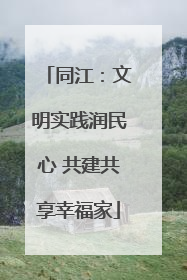 同江：文明实践润民心 共建共享幸福家