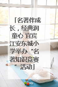 名著伴成长，经典润童心 宜宾江安东城小学举办“名著知识竞赛”活动