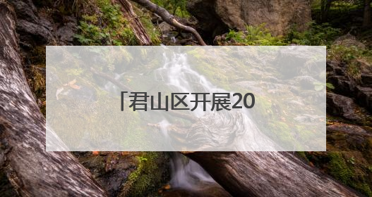 君山区开展2025年特种设备电梯应急救援演练