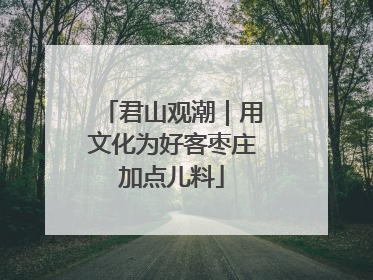 君山观潮｜用文化为好客枣庄加点儿料