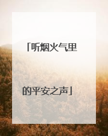 听烟火气里的平安之声