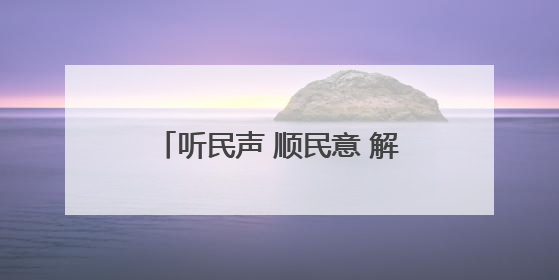 听民声 顺民意 解难题 办实事 丨路畅民心暖——长治市积极回应群众关切推动道路交通优化升级