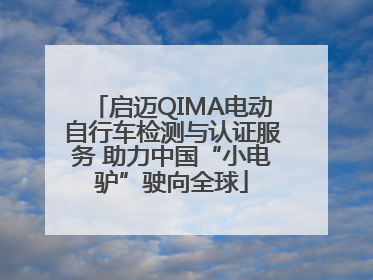 启迈QIMA电动自行车检测与认证服务 助力中国“小电驴”驶向全球