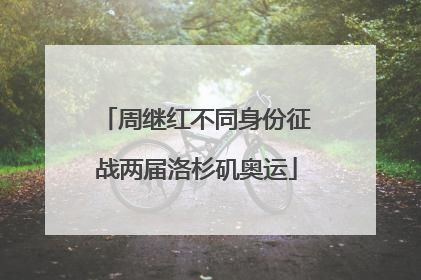 周继红不同身份征战两届洛杉矶奥运