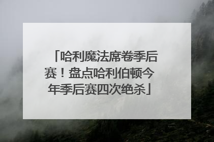 哈利魔法席卷季后赛！盘点哈利伯顿今年季后赛四次绝杀