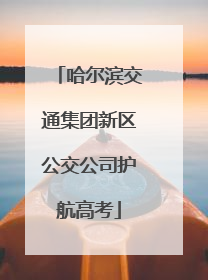哈尔滨交通集团新区公交公司护航高考