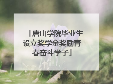 唐山学院毕业生设立奖学金奖励青春奋斗学子