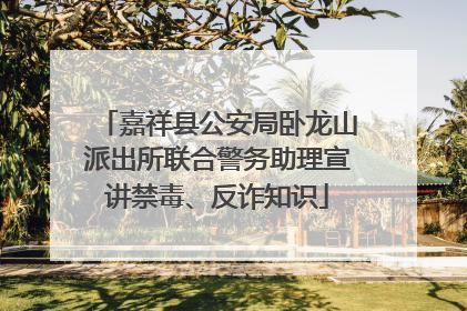 嘉祥县公安局卧龙山派出所联合警务助理宣讲禁毒、反诈知识