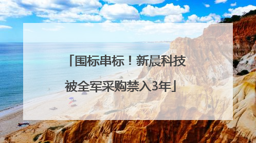 围标串标！新晨科技被全军采购禁入3年