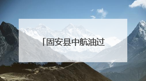 固安县中航油过滤器材：军工品质护航航空燃油安全，全球信赖的过滤技术专家
