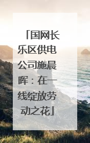 国网长乐区供电公司施晨晖：在一线绽放劳动之花