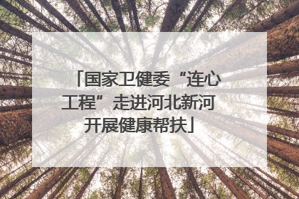 国家卫健委“连心工程”走进河北新河开展健康帮扶