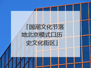 国潮文化节落地北京模式口历史文化街区