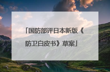 国防部评日本新版《防卫白皮书》草案