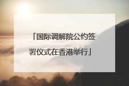 国际调解院公约签署仪式在香港举行