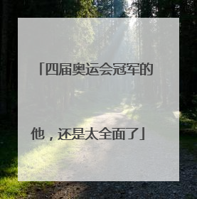 四届奥运会冠军的他，还是太全面了