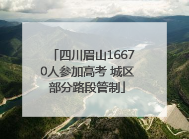 四川眉山16670人参加高考 城区部分路段管制