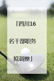 四川16名干部职务拟调整