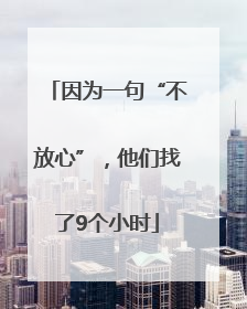 因为一句“不放心”，他们找了9个小时