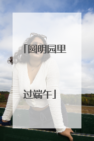 圆明园里过端午