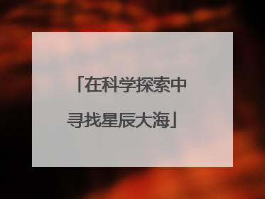 在科学探索中寻找星辰大海