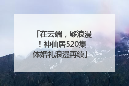 在云端，够浪漫！神仙居520集体婚礼浪漫再续