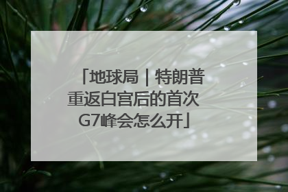 地球局｜特朗普重返白宫后的首次G7峰会怎么开