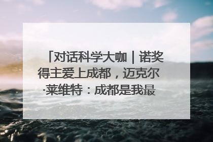 对话科学大咖｜诺奖得主爱上成都，迈克尔·莱维特：成都是我最喜欢的中国城市之一
