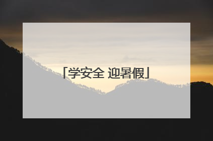 学安全 迎暑假