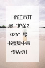 宿迁市开展“护苗2025”绿书签集中宣传活动