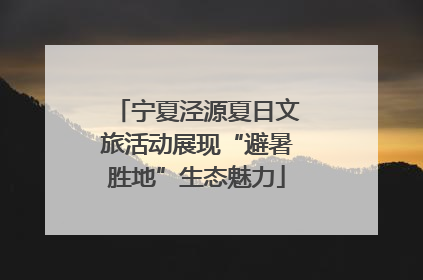 宁夏泾源夏日文旅活动展现“避暑胜地”生态魅力