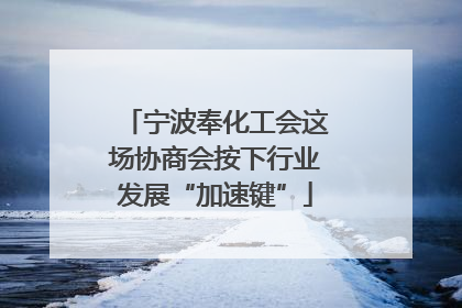 宁波奉化工会这场协商会按下行业发展“加速键”