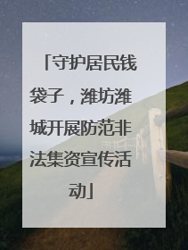 守护居民钱袋子，潍坊潍城开展防范非法集资宣传活动