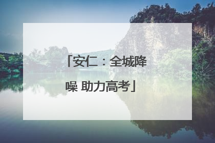 安仁：全城降噪 助力高考