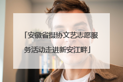 安徽省摄协文艺志愿服务活动走进新安江畔