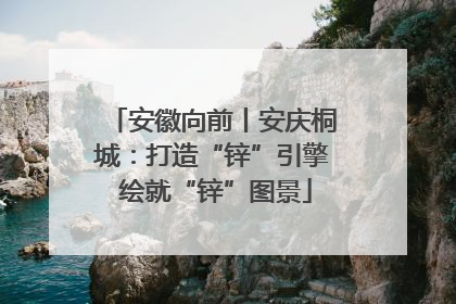 安徽向前丨安庆桐城：打造“锌”引擎 绘就“锌”图景