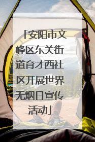 安阳市文峰区东关街道育才西社区开展世界无烟日宣传活动
