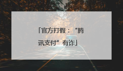 官方打假：“腾讯支付”有诈