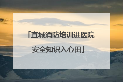 宜城消防培训进医院 安全知识入心田