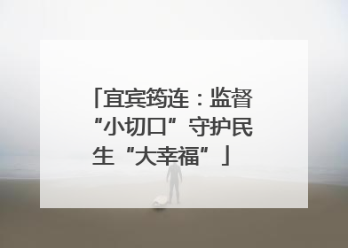 宜宾筠连：监督“小切口”守护民生“大幸福”