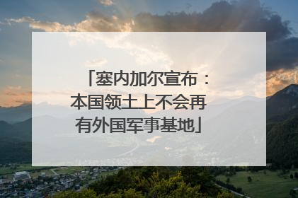 塞内加尔宣布：本国领土上不会再有外国军事基地