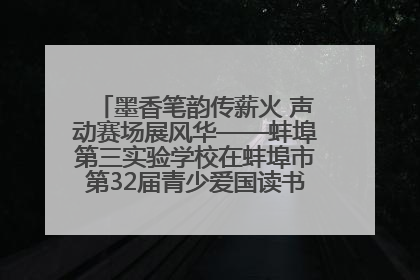 墨香笔韵传薪火 声动赛场展风华——蚌埠第三实验学校在蚌埠市第32届青少爱国读书赛中荣获佳绩
